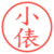 小俵