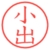 小出
