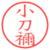 小刀禰