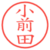 小前田