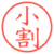 小割