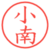 小南