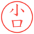 小口