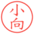小向