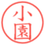 小園