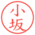 小坂