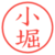 小堀