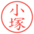 小塚