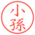 小孫