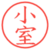 小室