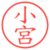 小宮