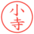 小寺