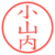 小山内