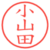 小山田