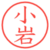 小岩