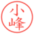 小峰