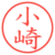 小崎