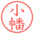 小幡