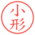 小形