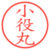 小役丸
