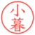 小暮
