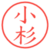 小杉