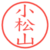 小松山