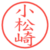 小松崎