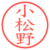 小松野
