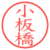 小板橋