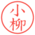 小柳