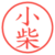 小柴