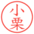 小栗