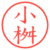 小桝