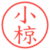 小椋