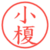 小榎