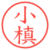 小槙