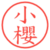 小櫻