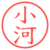 小河