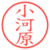 小河原
