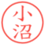 小沼
