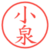 小泉