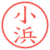 小浜