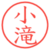 小滝