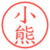 小熊