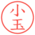 小玉