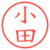 小田