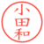 小田和