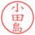 小田島