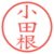 小田根